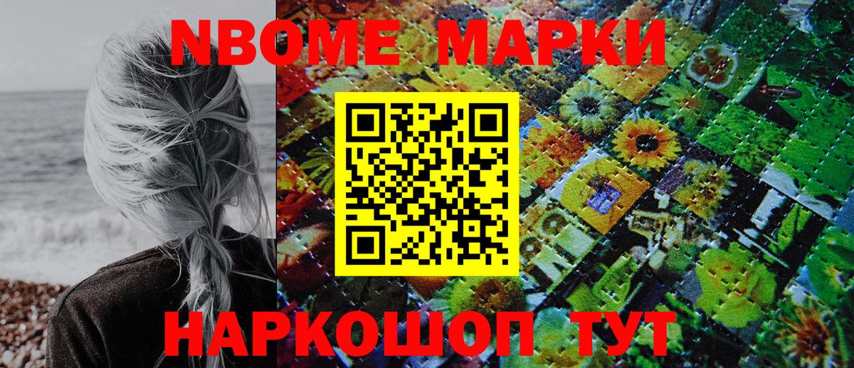 Марки NBOMe 1500мкг Сосновоборск